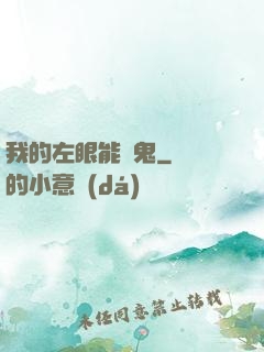 我的左眼能見鬼