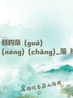 我的帝國(guó)農(nóng)場(chǎng)