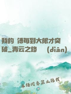 我的師傅每到大限才突破