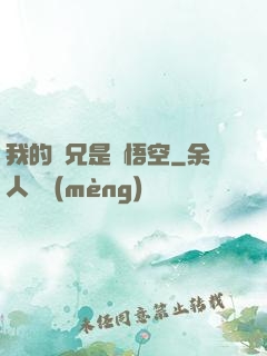 我的師兄是孫悟空