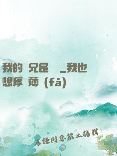 我的師兄是條魚