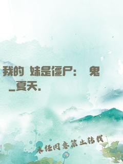 我的師妹是僵尸：獵鬼記