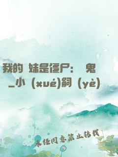 我的師妹是僵尸：獵鬼記