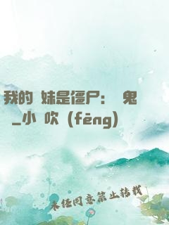 我的師妹是僵尸：獵鬼記