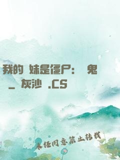 我的師妹是僵尸：獵鬼記
