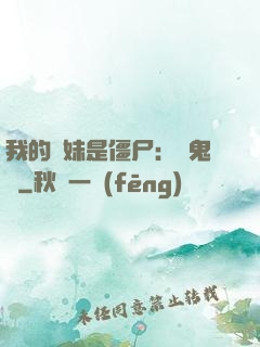 我的師妹是僵尸：獵鬼記