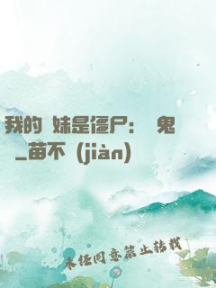 我的師妹是僵尸：獵鬼記