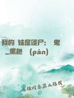 我的師妹是僵尸：獵鬼記