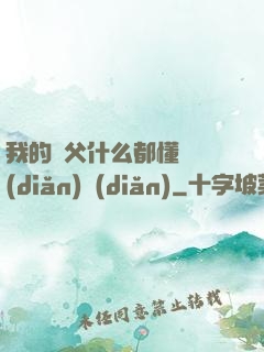 我的師父什么都懂億點(diǎn)點(diǎn)