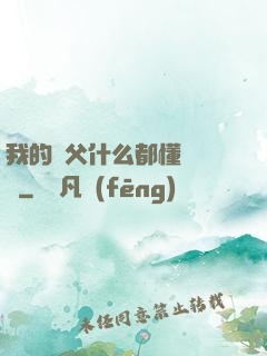 我的師父什么都懂億點點