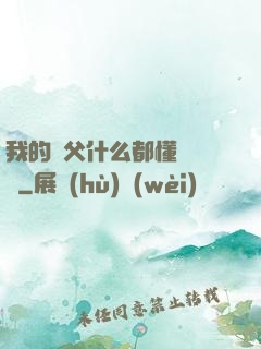 我的師父什么都懂億點點