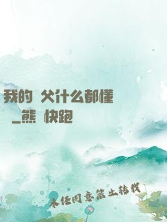 我的師父什么都懂億點點