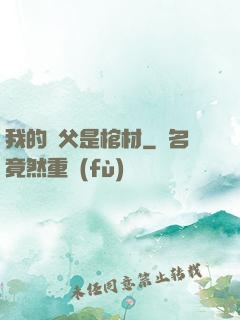 我的師父是棺材