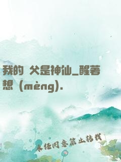 我的師父是神仙