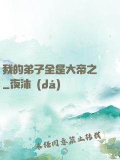 我的弟子全是大帝之資