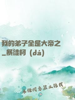 我的弟子全是大帝之資