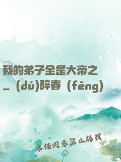 我的弟子全是大帝之資