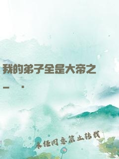 我的弟子全是大帝之資
