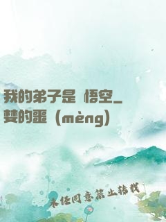 我的弟子是孫悟空
