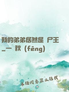 我的弟弟居然是喪尸王