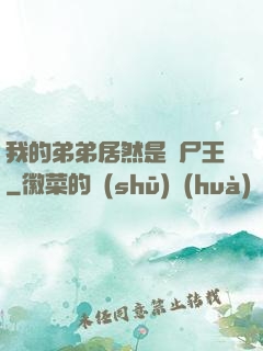 我的弟弟居然是喪尸王