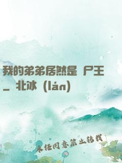 我的弟弟居然是喪尸王