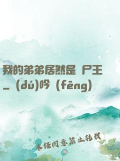 我的弟弟居然是喪尸王