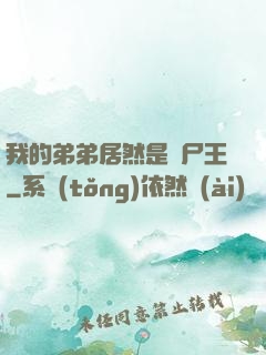 我的弟弟居然是喪尸王