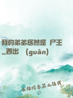 我的弟弟居然是喪尸王