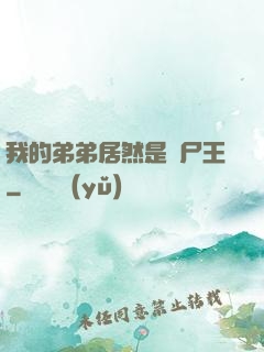 我的弟弟居然是喪尸王
