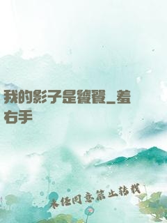 我的影子是饕餮