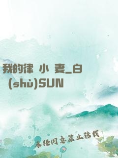 我的律師小嬌妻
