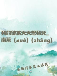 我的徒弟天天想我死