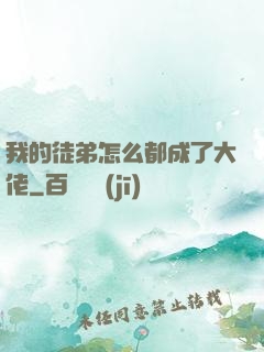 我的徒弟怎么都成了大佬