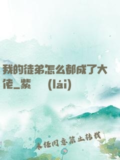 我的徒弟怎么都成了大佬