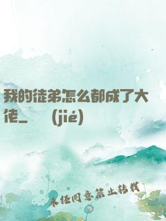 我的徒弟怎么都成了大佬