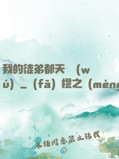 我的徒弟都天賦無(wú)敵