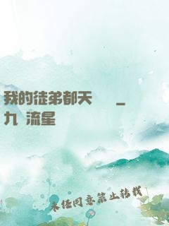 我的徒弟都天賦無敵