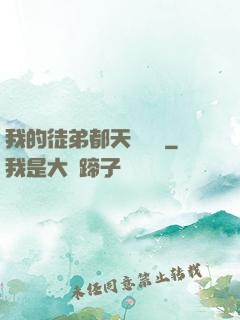 我的徒弟都天賦無敵