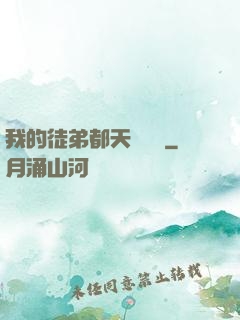 我的徒弟都天賦無敵
