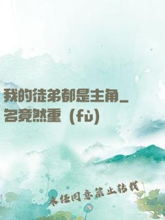 我的徒弟都是主角
