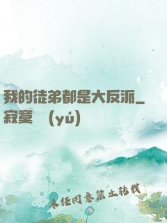 我的徒弟都是大反派