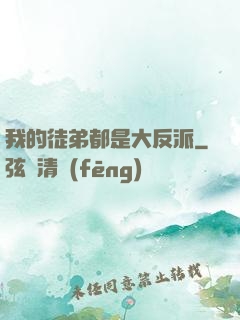 我的徒弟都是大反派