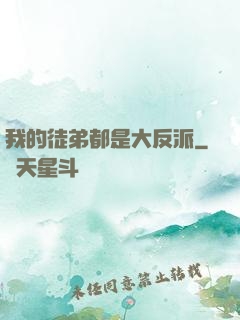 我的徒弟都是大反派