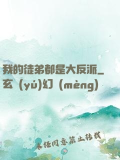 我的徒弟都是大反派