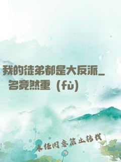 我的徒弟都是大反派