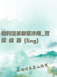 我的徒弟都是沙雕