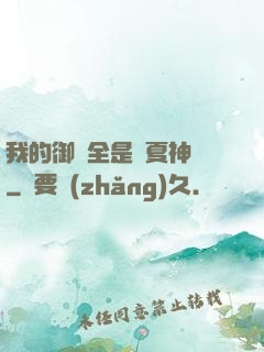 我的御獸全是華夏神話