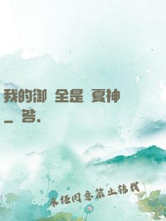 我的御獸全是華夏神話