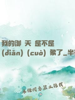 我的御獸天賦是不是點(diǎn)錯(cuò)對象了